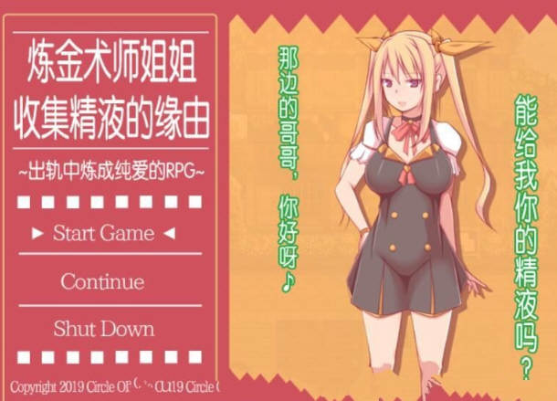 炼金术师姐姐收集晶液的理由：出轨炼成小宝宝 中文版+存档-次元小屋