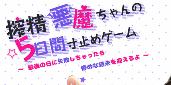 恶魔酱的五日寸止游戏 Ver1.02 官方中文版 日系RPG游戏-次元小屋