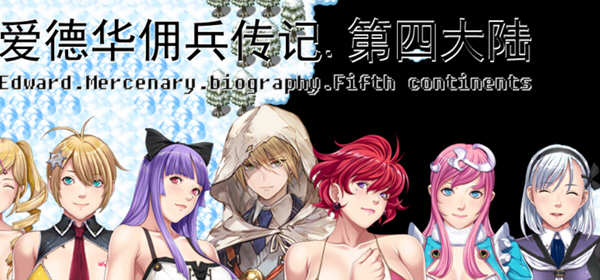 爱德华佣兵传记：第四大陆 官方中文版 国产RPG游戏 2.5G-次元小屋