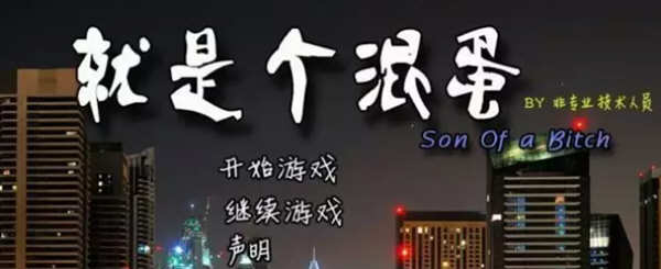 就是个混蛋（SOB）Ver30 精翻完整汉化版 QSP神作之一 15G-次元小屋