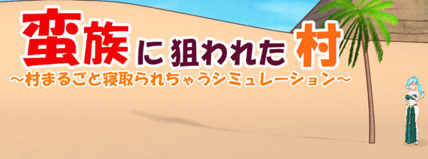 被蛮族盯上的村庄 ver1.31 官方中文版 SLG游戏&更新 5.4G-次元小屋