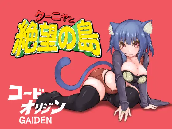 【新作/爆乳巨乳/2C】 库尼亚与绝望之岛 V1.0 机翻汉化【1.60G/PC】-破次元