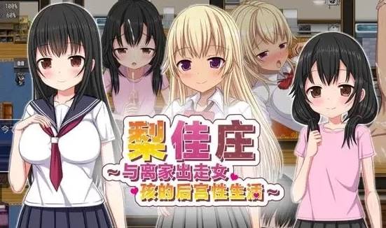【SLG/中文/超高自由度】梨佳庄～与离家出走女孩的后宫性生活～V1.2 PC-破次元