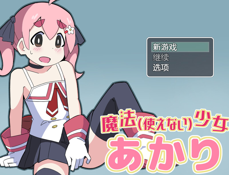 【日式RPG/汉化/PC】魔法(无法使用)少女明日香 魔法(使えない)少女あかり 内嵌AI汉化版 [PC]-破次元