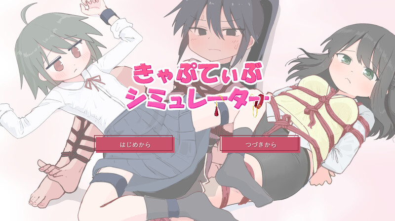 【互动SLG/触摸抚摸/PC】束缚模拟器 きゃぷてぃぶシミュレーター AI汉化版 [PC]-次元小屋