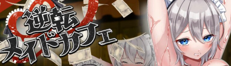 【互动SLG/触摸抚摸/睡X/PC】逆转女仆咖啡厅（逆転メイドカフェ）机翻版 [PC]-次元小屋