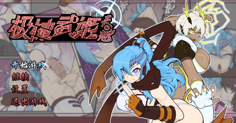 【回合RPG/战斗H/强X/PC】极械战姬・天魁（極械武姫・天魁）v0.22 官中版 [PC]-次元小屋