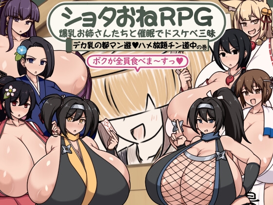 【RPG,阿黑颜/乳交/巨乳/爆乳/巨根/PC】正太姐姐RPG 与爆乳姐姐们的催眠淫乱之旅 巨乳之都随心所欲中出之道篇  AI汉化版 [PC]-次元小屋