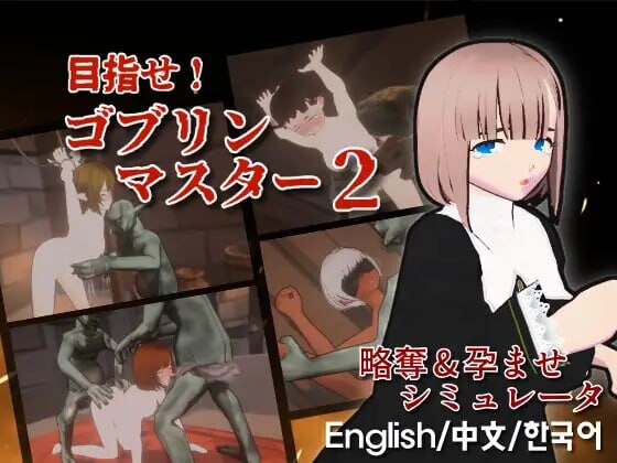 【战略SLG/ACT/3D作品/全动态/PC】目标！哥布林大师2  v1.00 官方中文版 [PC]-次元小屋
