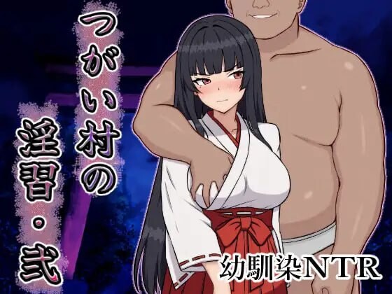 【日式RPG/NTR/巨乳/爆乳/PC】 伴侣村的淫习・弐 つがい村の淫習・弐 AI汉化版+自带全回想解放 [PC]-次元小屋