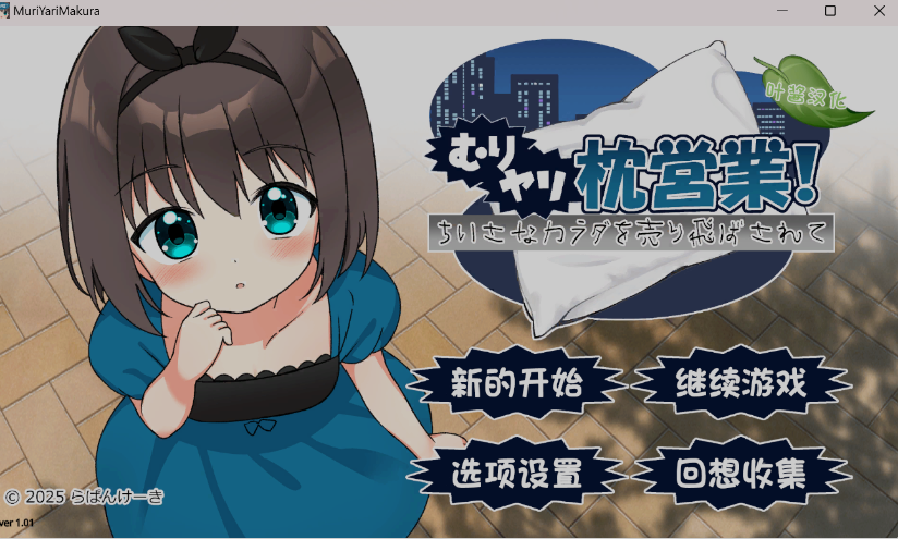 【日式ADV/萝莉/PC/安卓】强行枕营业！娇小身躯惨遭出卖 むりヤリ枕営業！ ver1.01 润色AI汉化版 [PC/安卓]-次元小屋