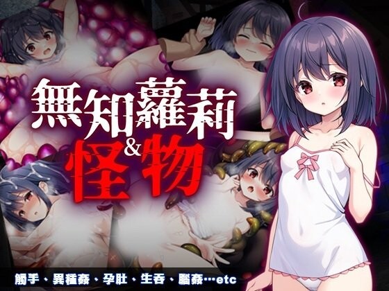 【互动RPG/触手抚摸/PC】 无知萝莉与怪物  官中步兵版+全回想存档 [PC]-次元小屋