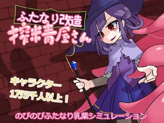 【互动SLG/触手抚摸/无码/PC】 扶她改造榨精屋  内嵌AI汉化版+去码版 [PC]-次元小屋